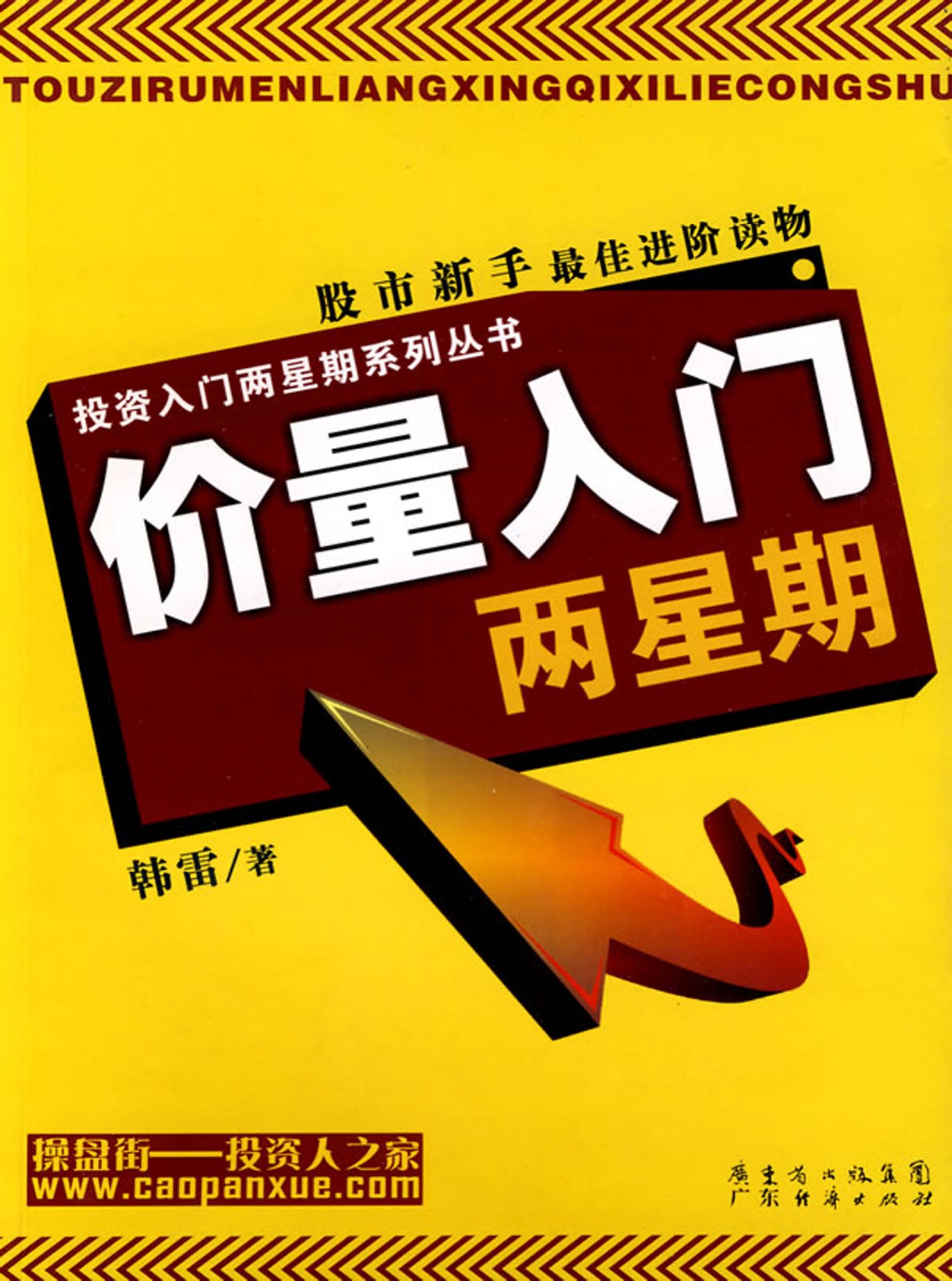 价量入门两星期