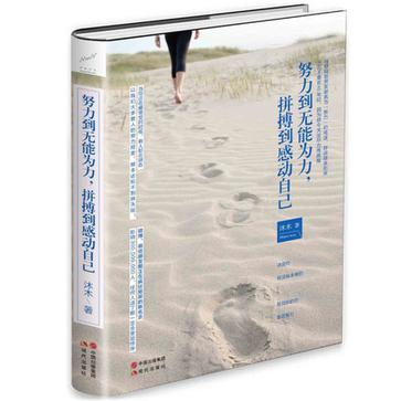 努力到无能为力，拼搏到感动自己