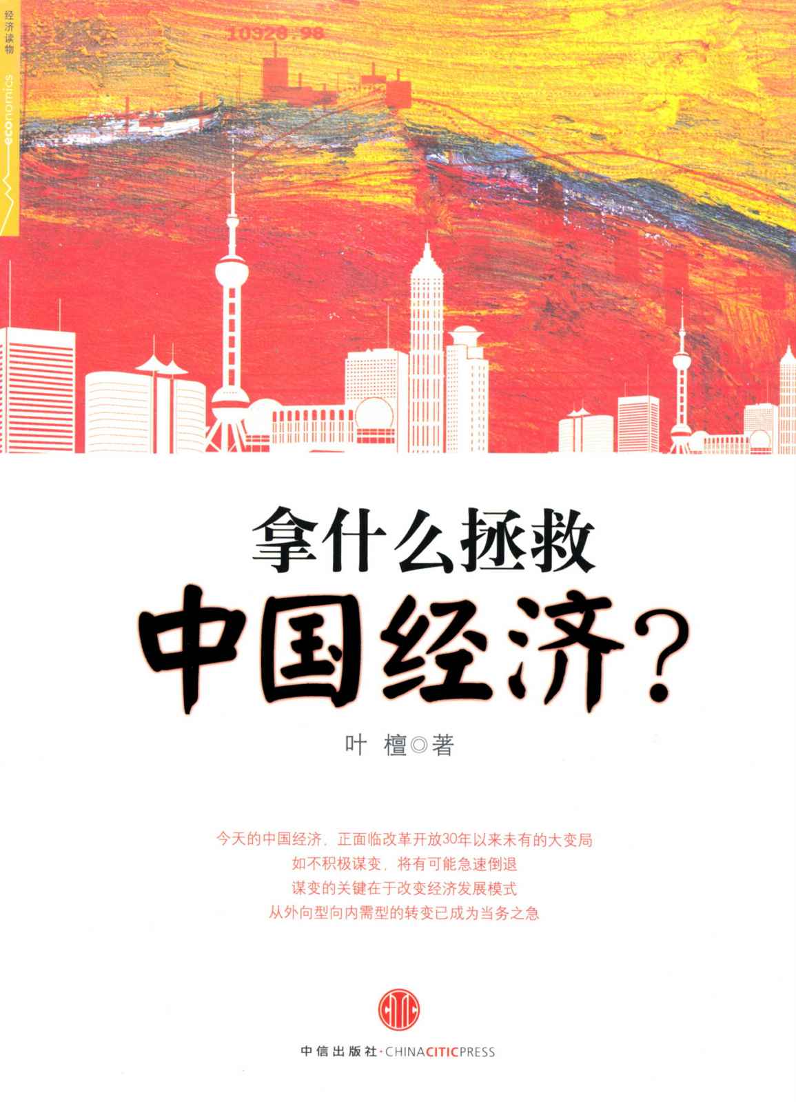 拿什么拯救中国经济?: 杭州蓝狮子文化创意有限公司