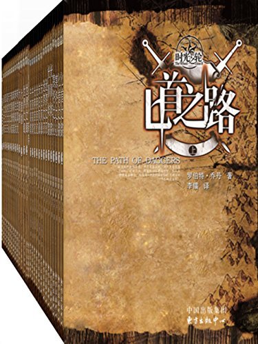 时光之轮全集（共15卷）（《时光之轮》被誉为“正统奇幻”及“剑与魔法”的最佳典范，与《魔戒》、《冰与火之歌》并称为“西方奇幻三巨头”）