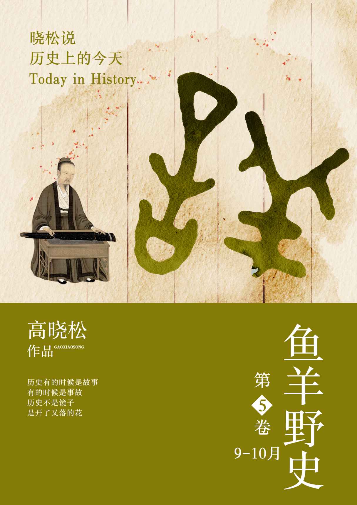 鱼羊野史.第5卷