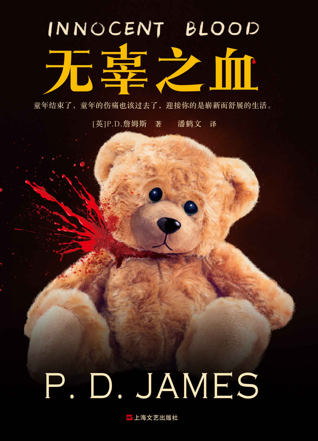 无辜之血（阿加莎去世后，只有P. D. 詹姆斯配得上推理女王的桂冠！深埋十年的身世之谜，筹划半生的复仇计划，一场关于原生家庭的漫长梦魇！）