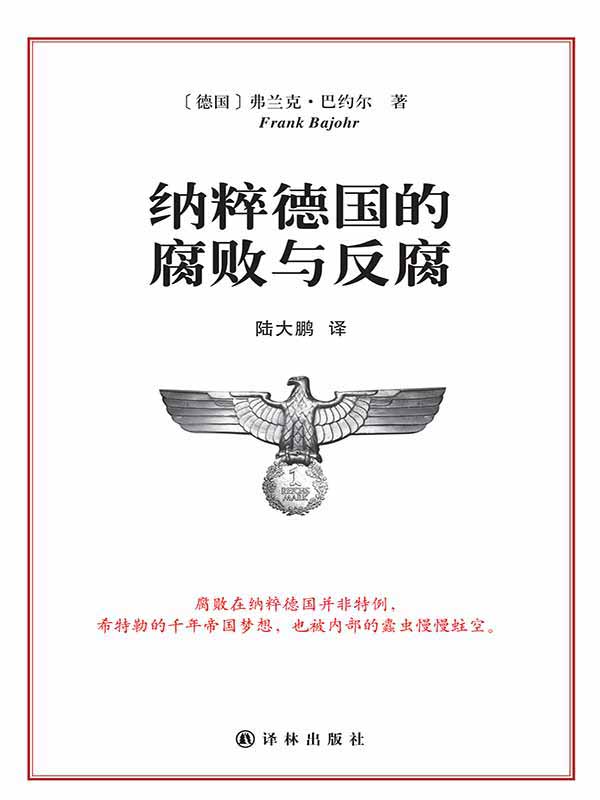 纳粹德国的腐败与反腐