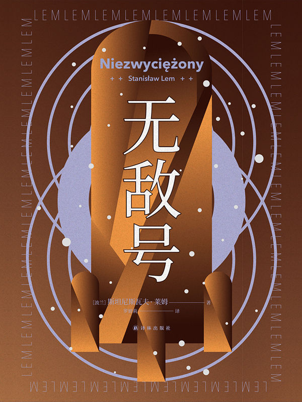 无敌号('我消灭你，与你无关，与我无关',豆瓣8.5分，科幻大师莱姆代表作之一,以诗意笔触和深邃哲思触探人类认知边界!) (译林幻系列)