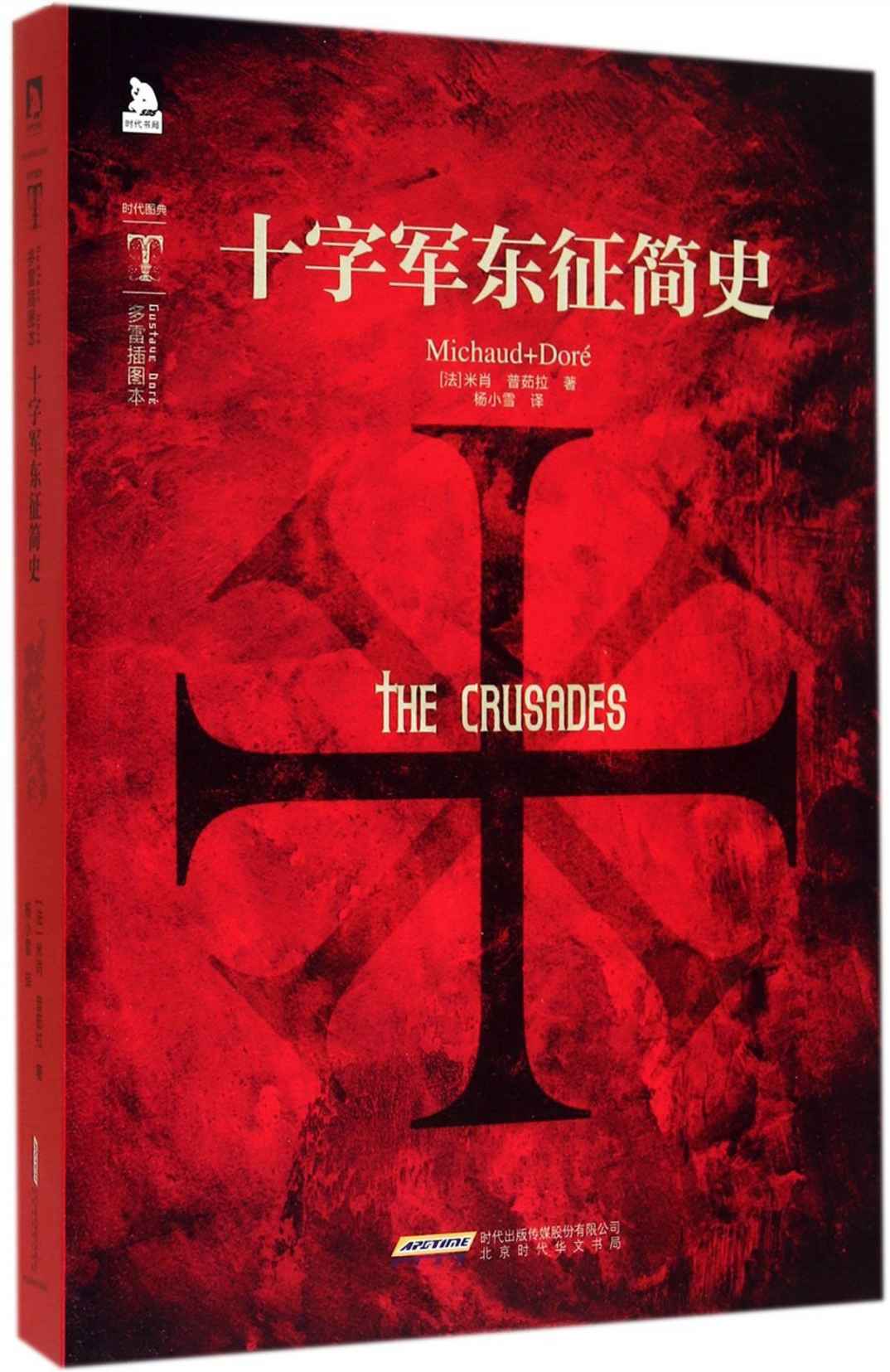 时代图文经典:十字军东征简史(多雷插图本)