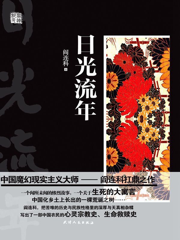 日光流年（第五届茅盾文学奖提名，中国魔幻现实主义大师--阎连科扛鼎之作，一个关于生死的大预言。）