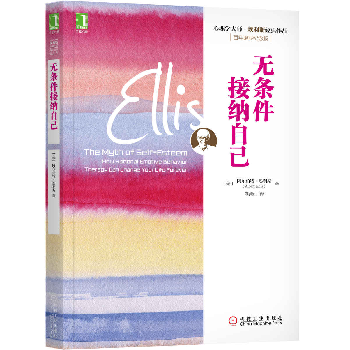 无条件接纳自己 (心理学大师·埃利斯经典作品)