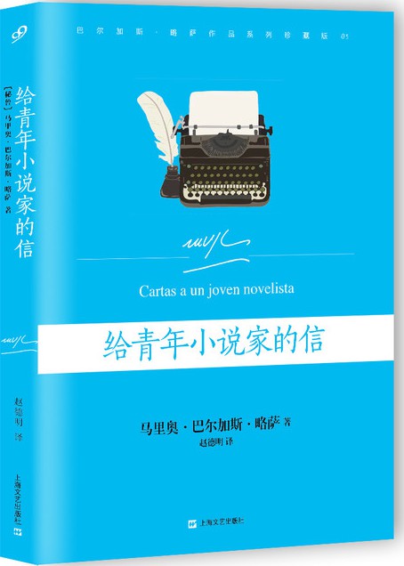 给青年小说家的信