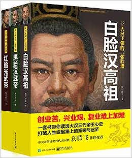 大汉王朝的三张脸谱（全三册）