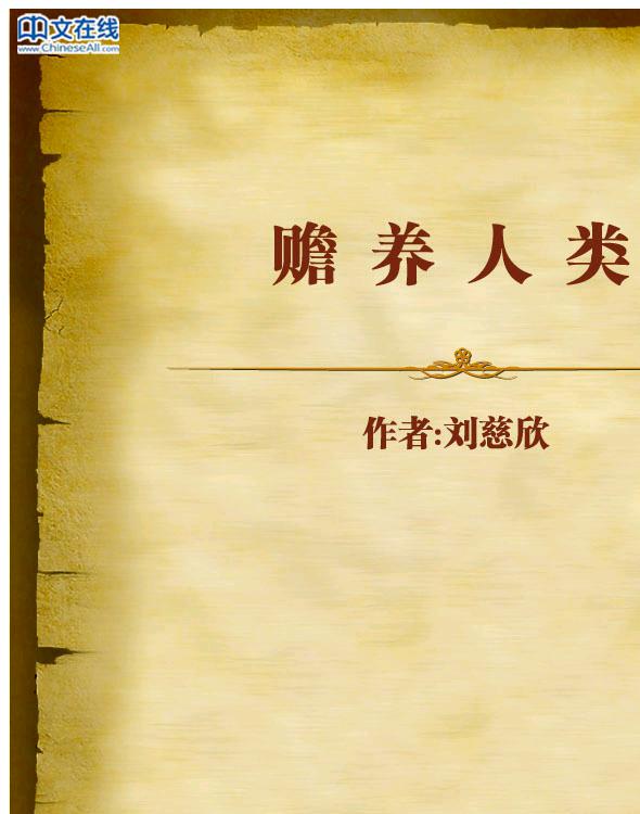 赡养人类