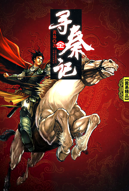 《寻秦记》（精排未删版）