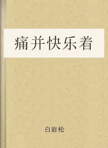 痛并快乐着
