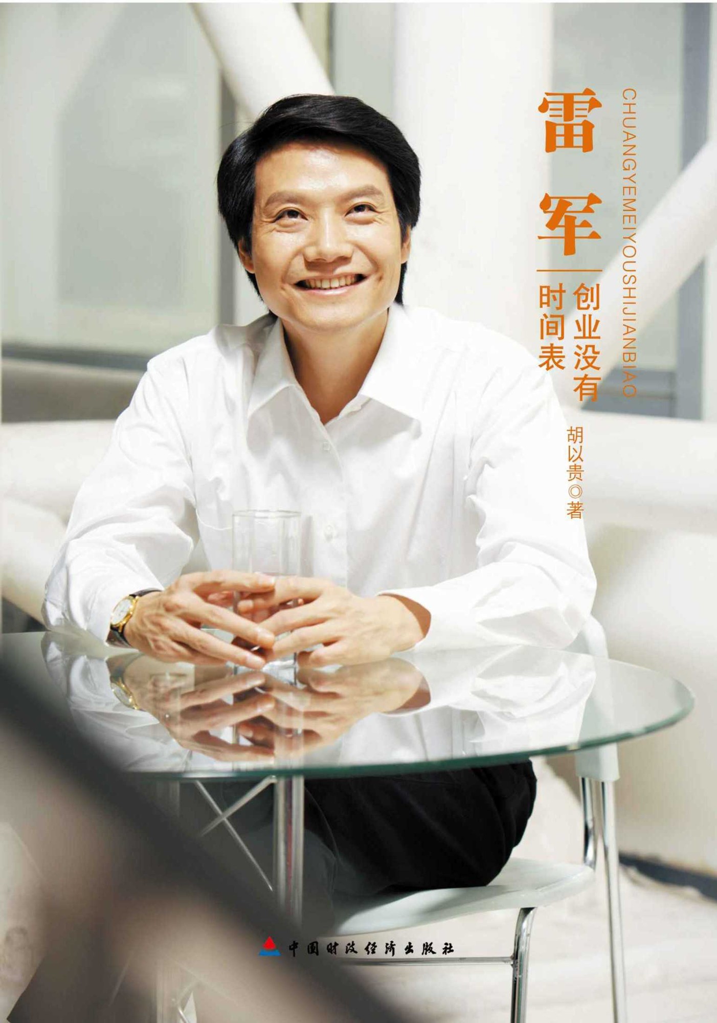 雷军：创业没有时间表