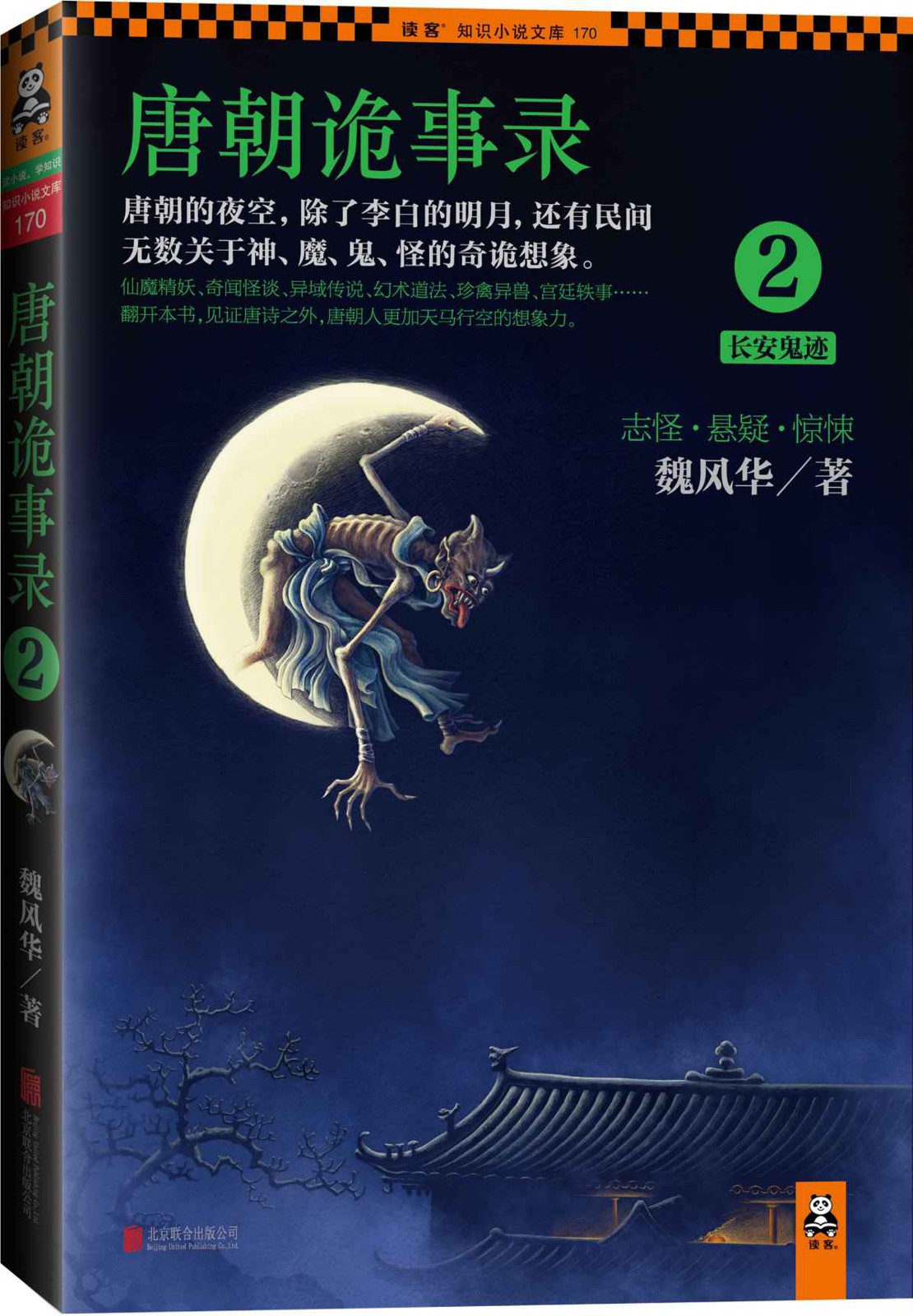唐朝诡事录2：长安鬼迹