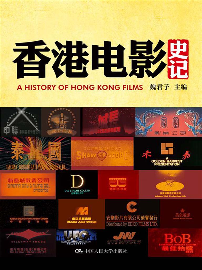 香港电影史记 (明德书系•世界电影史记丛书)