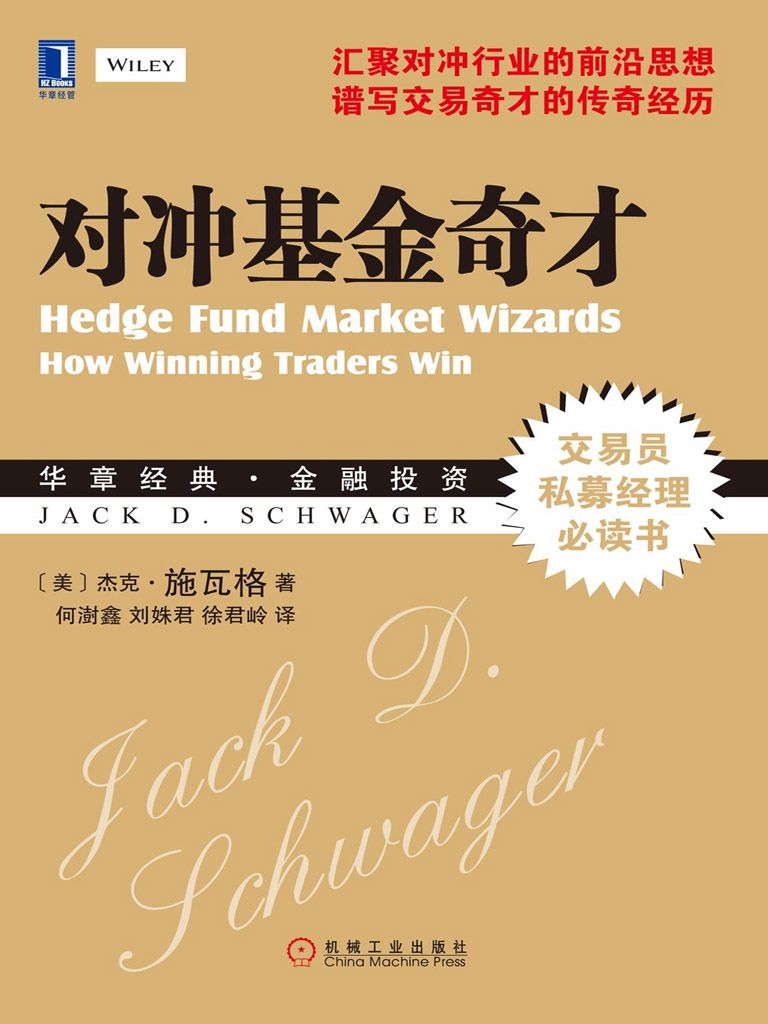 对冲基金奇才 (华章经典•金融投资)