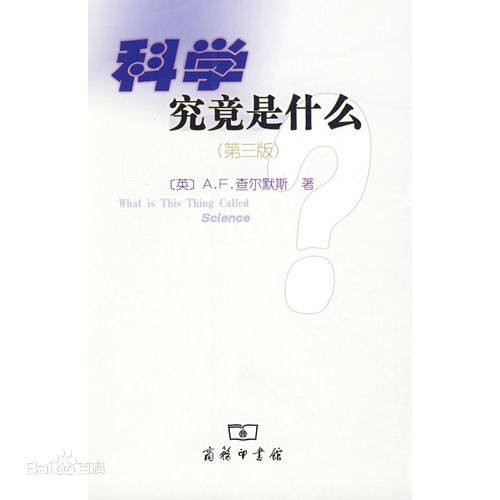 科学究竟是什么