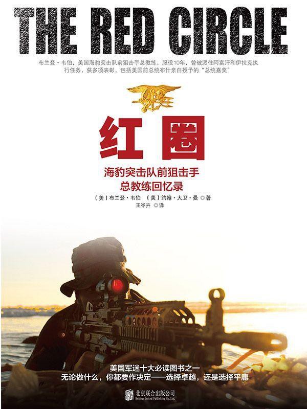 红圈：海豹突击队前狙击手总教练回忆录