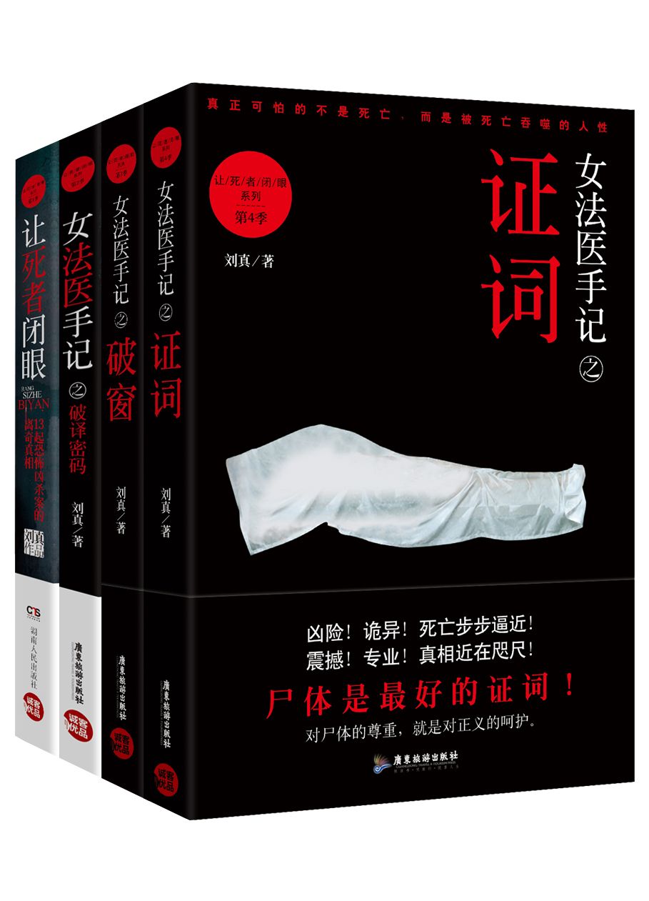女法医手记系列套装（全四册）