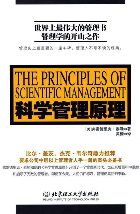 科学管理原理