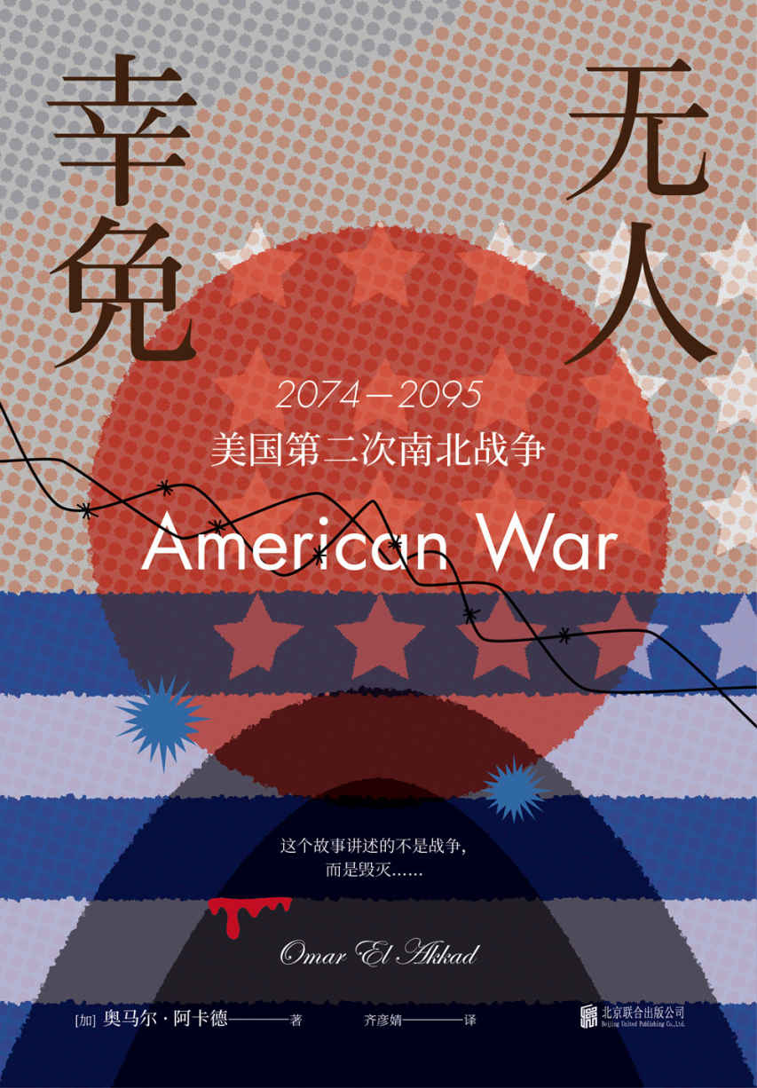 无人幸免（大胆预言美国第二次南北战争，一个可能成真的故事！《纽约时报》年度好书，美国豆瓣Goodreads票选好书。历史重演，这样的未来还会远吗？） (未读·文艺家)
