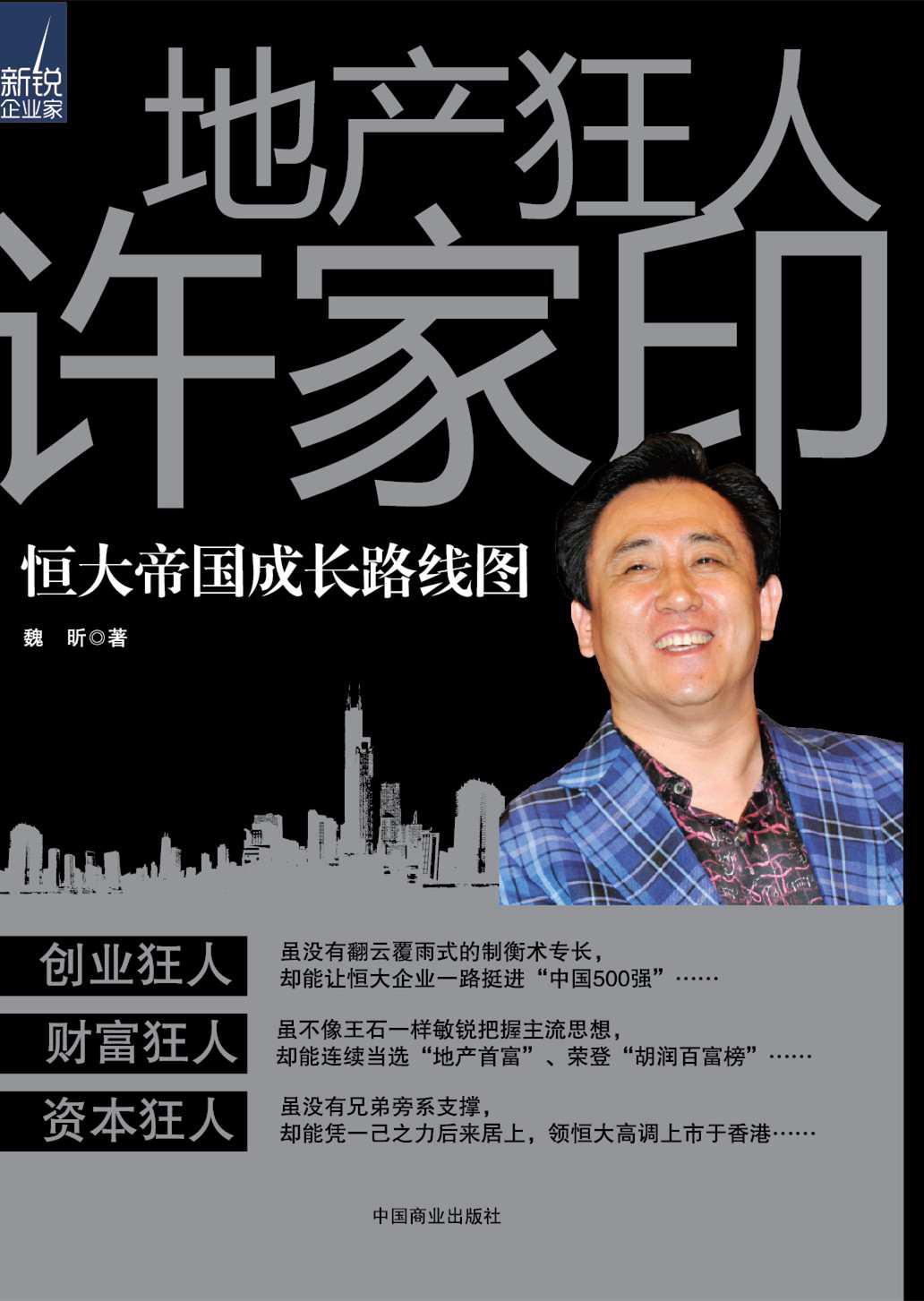 地产狂人许家印