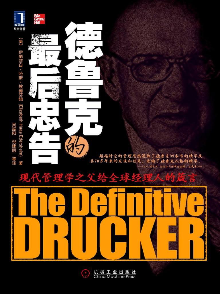 德鲁克的最后忠告