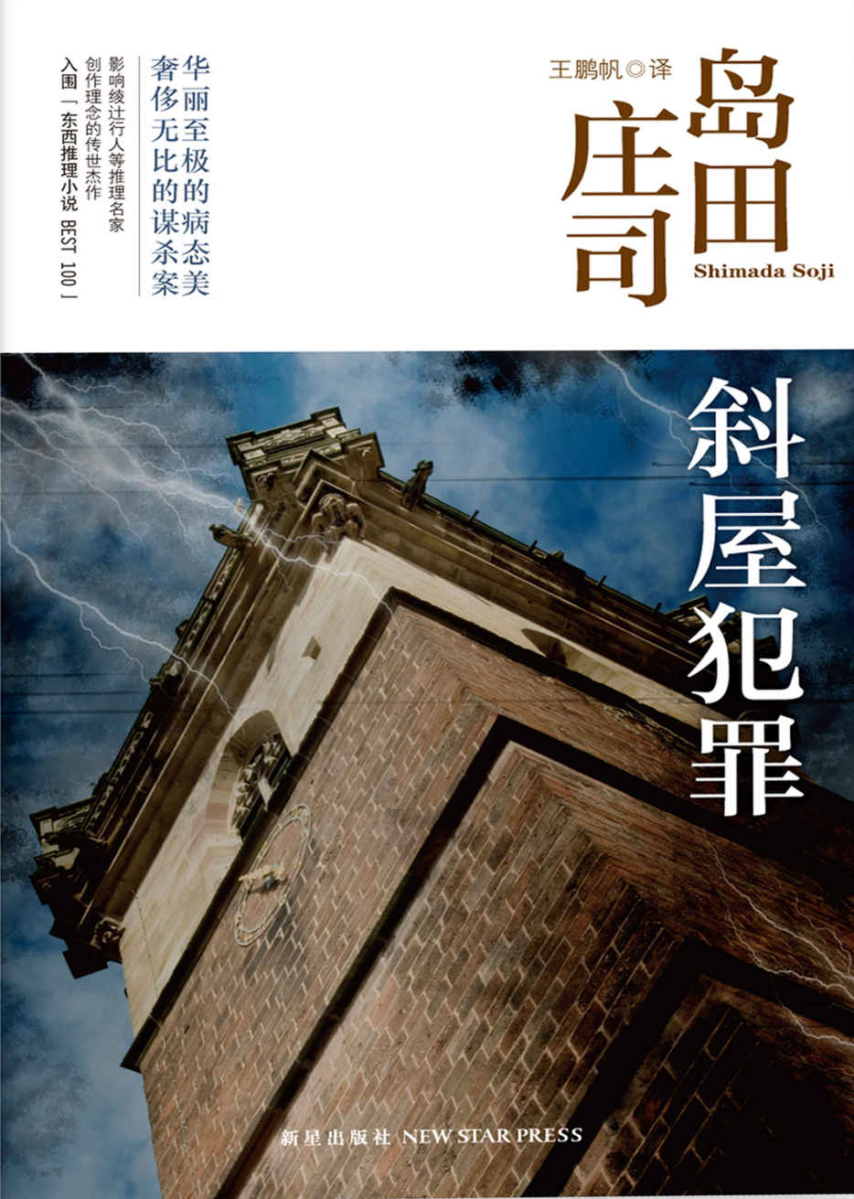 斜屋犯罪（新本格派导师岛田庄司“密室杀人”代表作，众多推理名家从这本书中寻找创作理念。邪恶无比的杀意潜伏在失去平衡的斜屋之中，正在渐渐扩散）