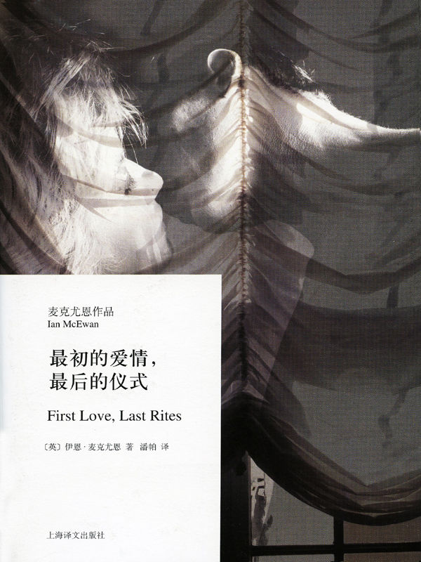 最初的爱情最后的仪式（著名作家余华倾情作序推荐，八个情节各异的故事，打造麦氏“青春残酷物语”） (麦克尤恩作品)