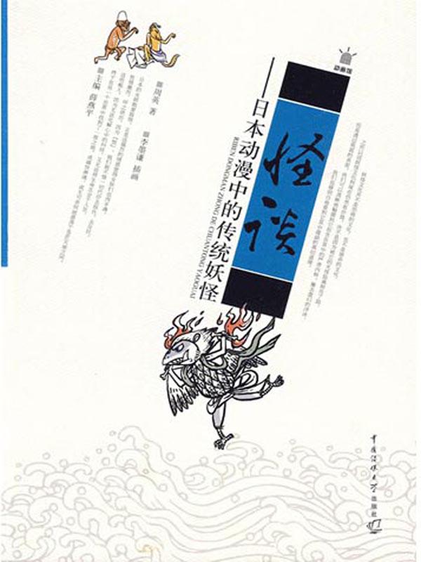 怪谈:日本动漫中的传统妖怪 (动画馆系列丛书)