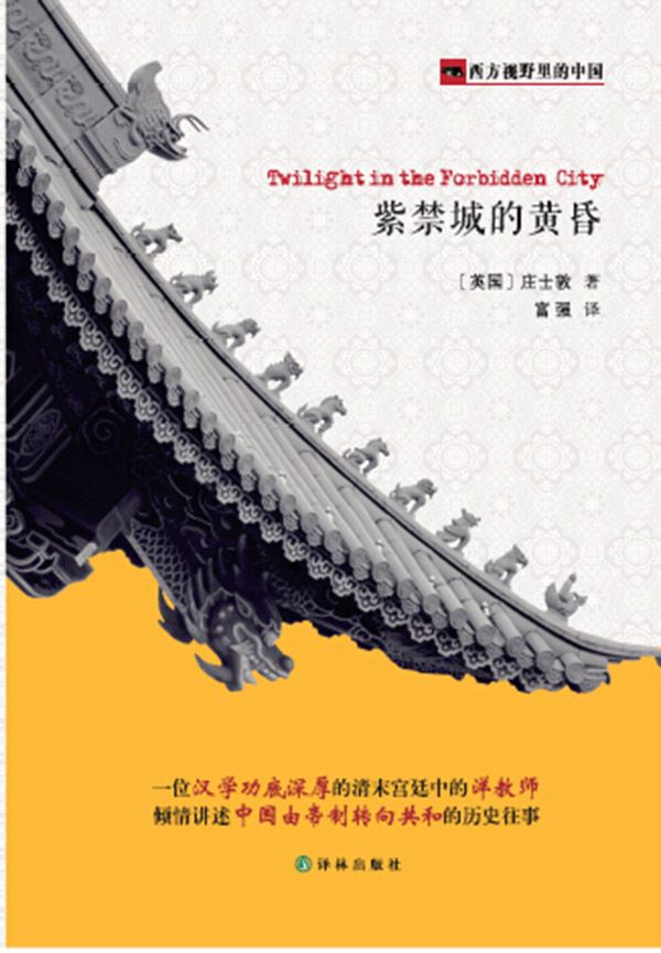 西方视野里的中国：紫禁城的黄昏