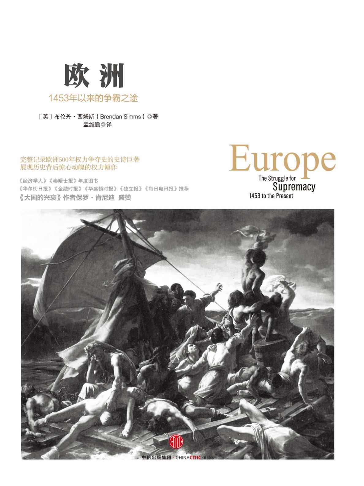 欧洲：1453 年以来的争霸之途
