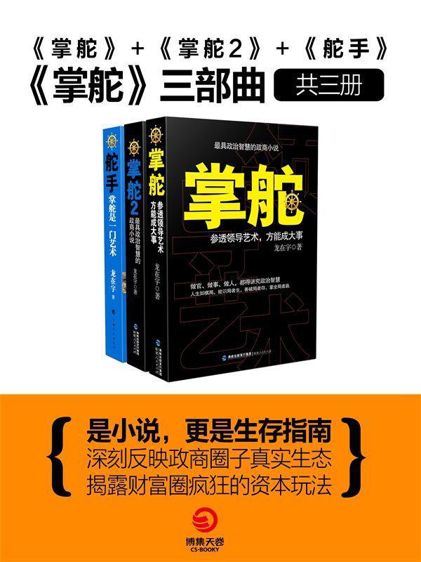 掌舵三部曲（掌舵＋掌舵2+舵手）-龙在宇