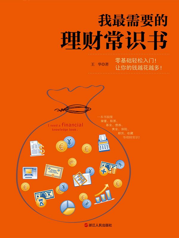 我最需要的理财常识书