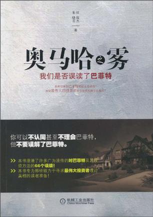 奥马哈之雾：我们是否误读了巴菲特
