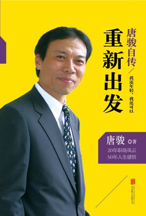 唐骏自传:我还年轻,我还可以重新出发