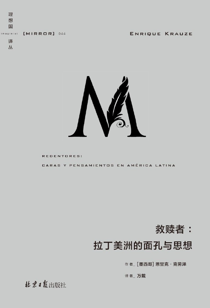 救赎者：拉丁美洲的面孔与思想（诺贝尔文学奖得主巴尔加斯·略萨鼎力推荐，一部由思想与权力交织而成的现代拉丁美洲史诗 理想国出品）