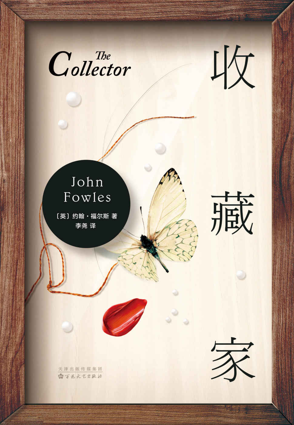 收藏家（《法国中尉的女人》作者成名作，史航、斯蒂芬·金、尼尔·盖曼推荐，多次被改编成影视作品。）