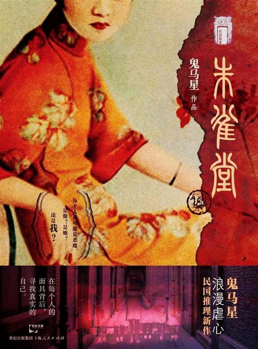 民国秘事：朱雀堂