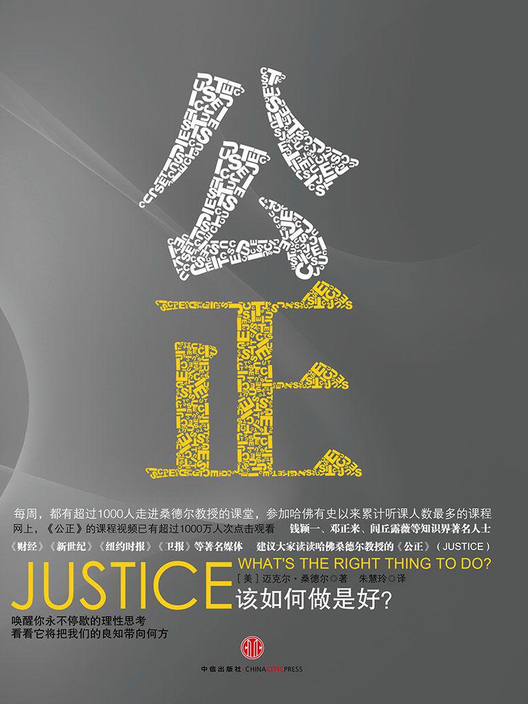 公正:该如何做是好?（新版）