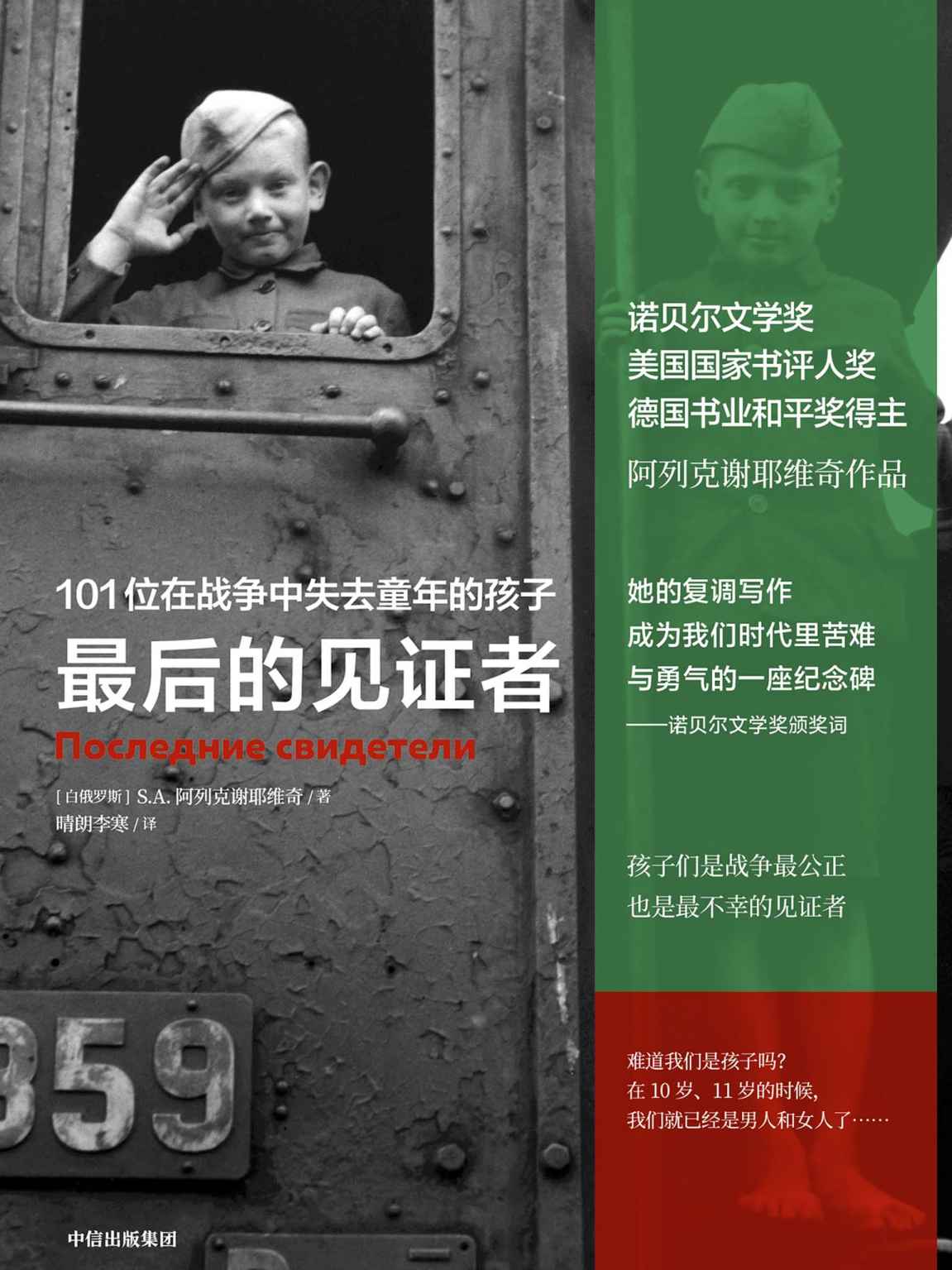 最后的见证者：101位在战争中失去童年的孩子（阿列克谢耶维奇作品）
