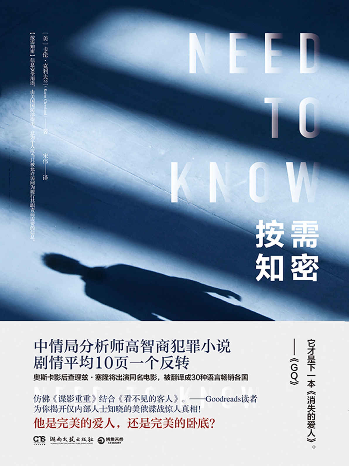 按需知密（媲美《消失的爱人》、《看不见的客人》！中情局高智商分析师悬疑力作，平均10页一个反转！同名电影即将上映！） (博集外国文学书榜系列)