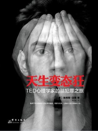 天生变态狂：TED心理学家的脑犯罪之旅