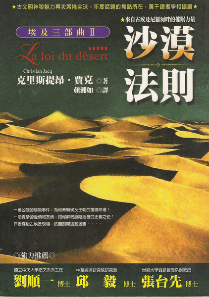 埃及三部曲II：沙漠法则