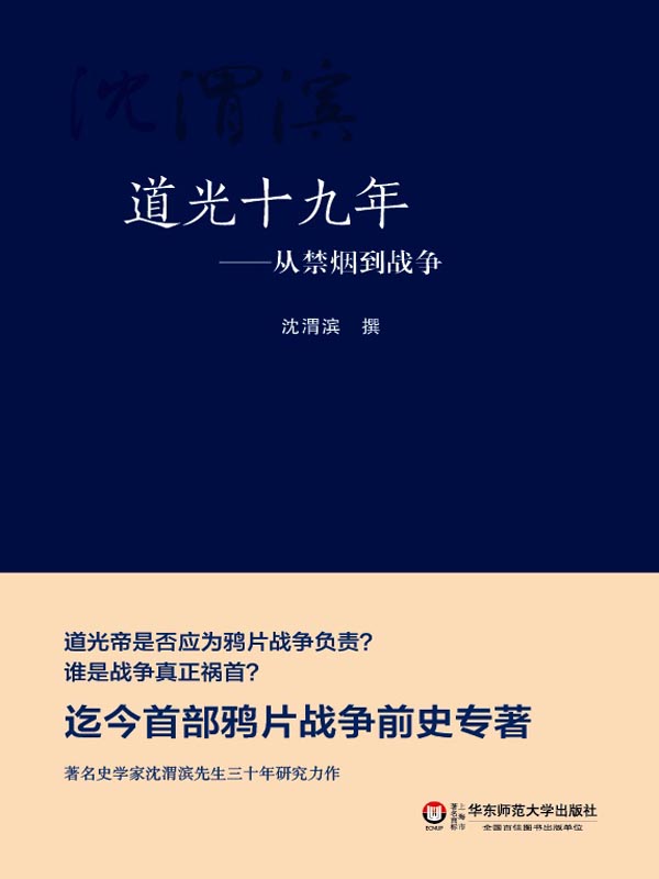 道光十九年:从禁烟到战争