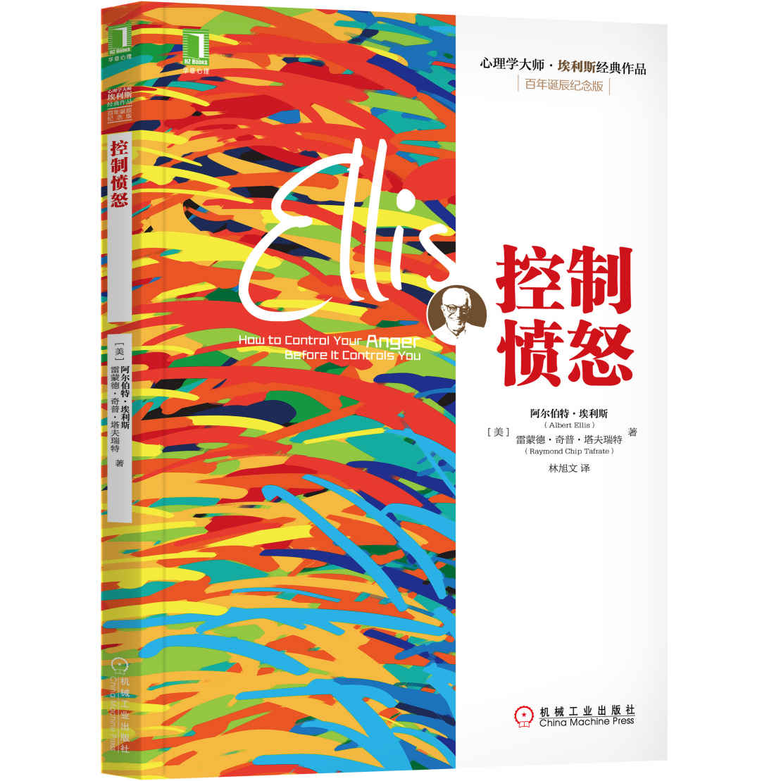 控制愤怒 (心理学大师·埃利斯经典作品)