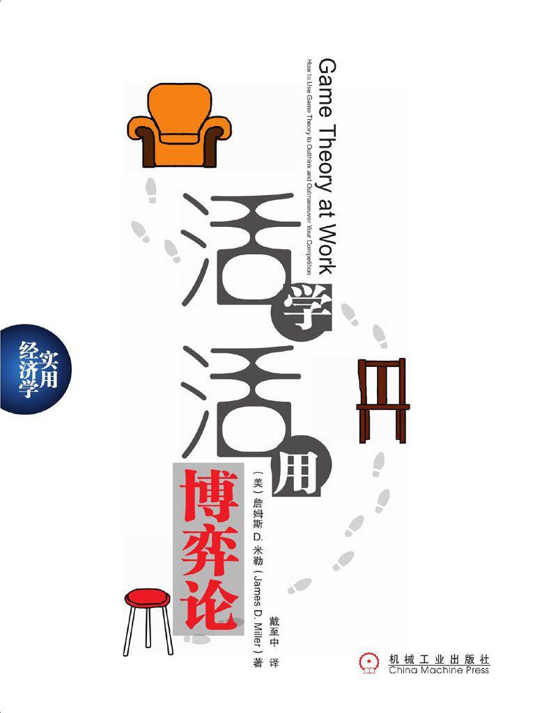 活学活用博弈论 (实用经济学)