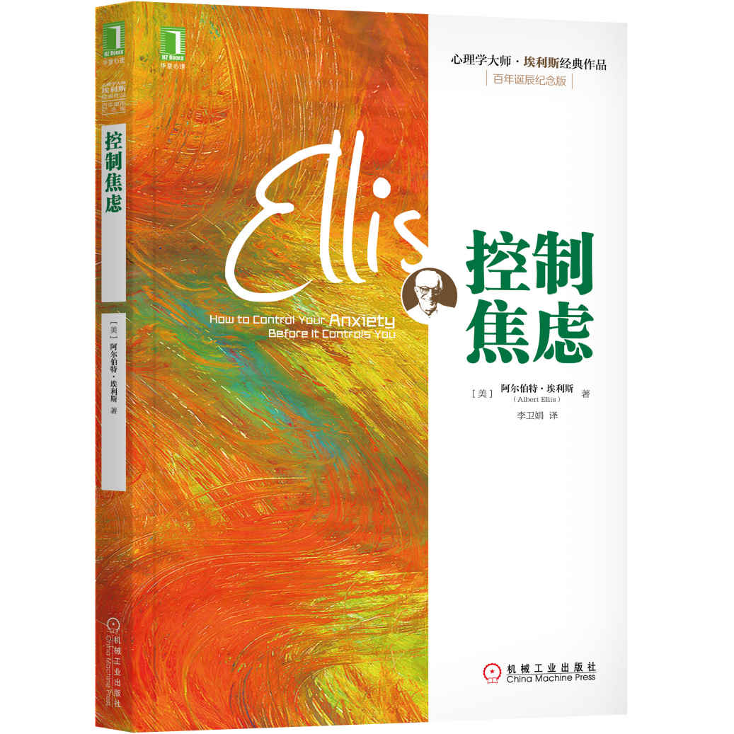 控制焦虑 (心理学大师·埃利斯经典作品)