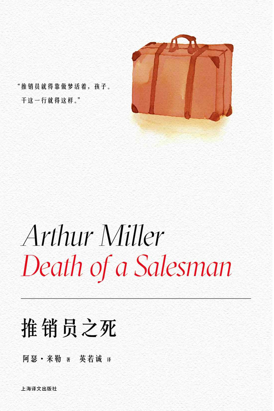 推销员之死【上海译文出品！“美国戏剧的良心”阿瑟•米勒巅峰之作，一举囊括普利策奖、托尼奖、纽约剧评界奖三项戏剧大奖】 (阿瑟·米勒作品系列)
