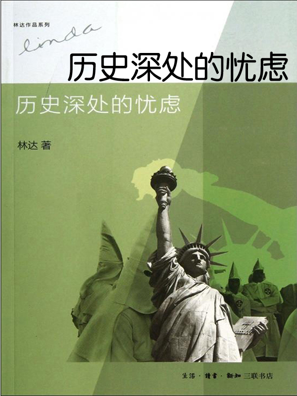 历史深处的忧虑——近距离看美国之一